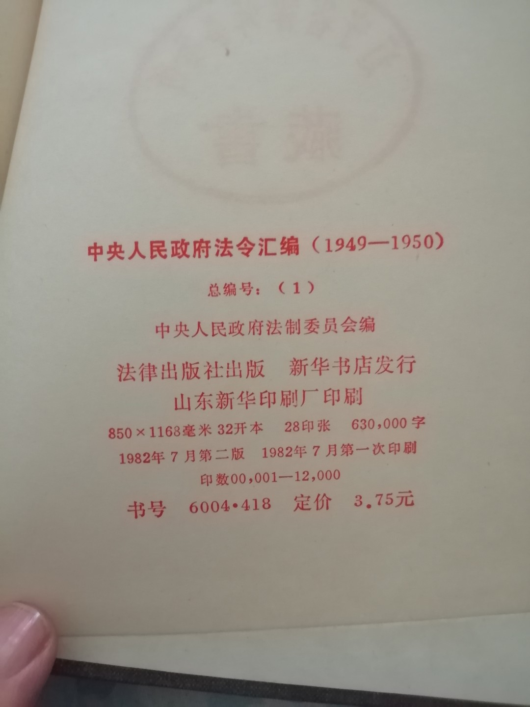 《中央人民政府法令汇编》(1949年一1950年)