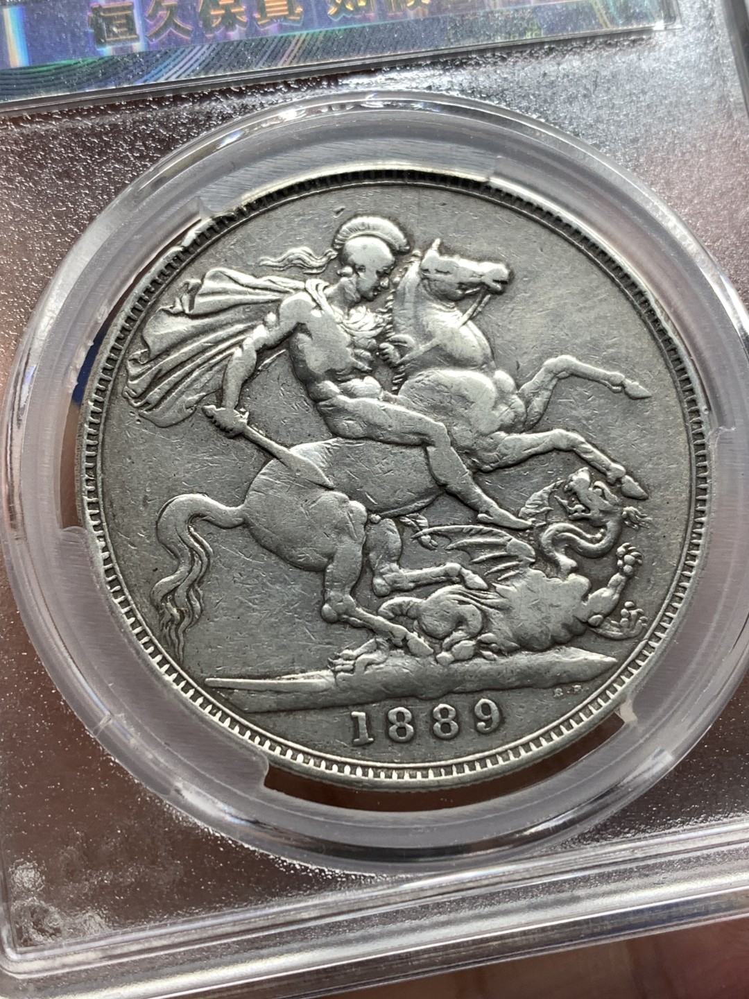 《竞宝斋》第174场-周日，周一2场 (全场包邮) 爱藏 XF40 1889年 英国 维多利亚皇冠 马剑银币