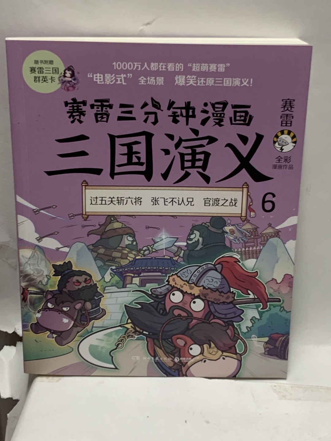 零元拍：赛雷 亲笔签绘 《赛雷三分钟漫画：三国演义》，给孩子的好礼物。