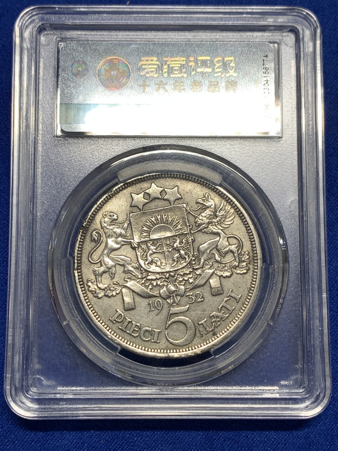 《竞宝斋》第174场-周日，周一2场 (全场包邮) 爱藏 AU 1932年 拉脱维亚 5拉特银币