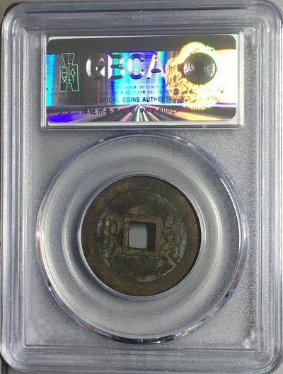 清-康熙通宝宝泉局极美品