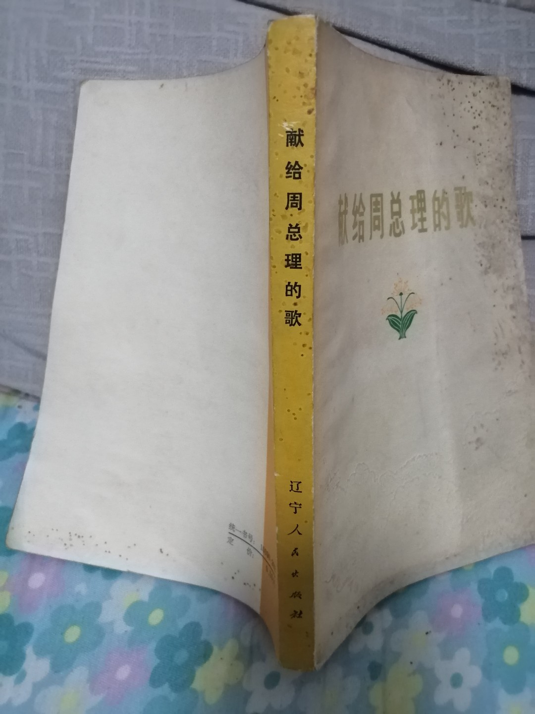 献给周总理的歌