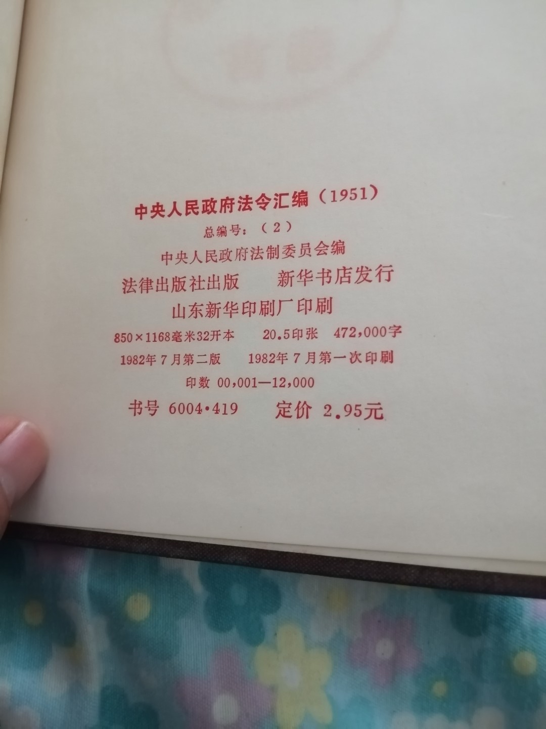 《中央人民政府法令汇编》1951年