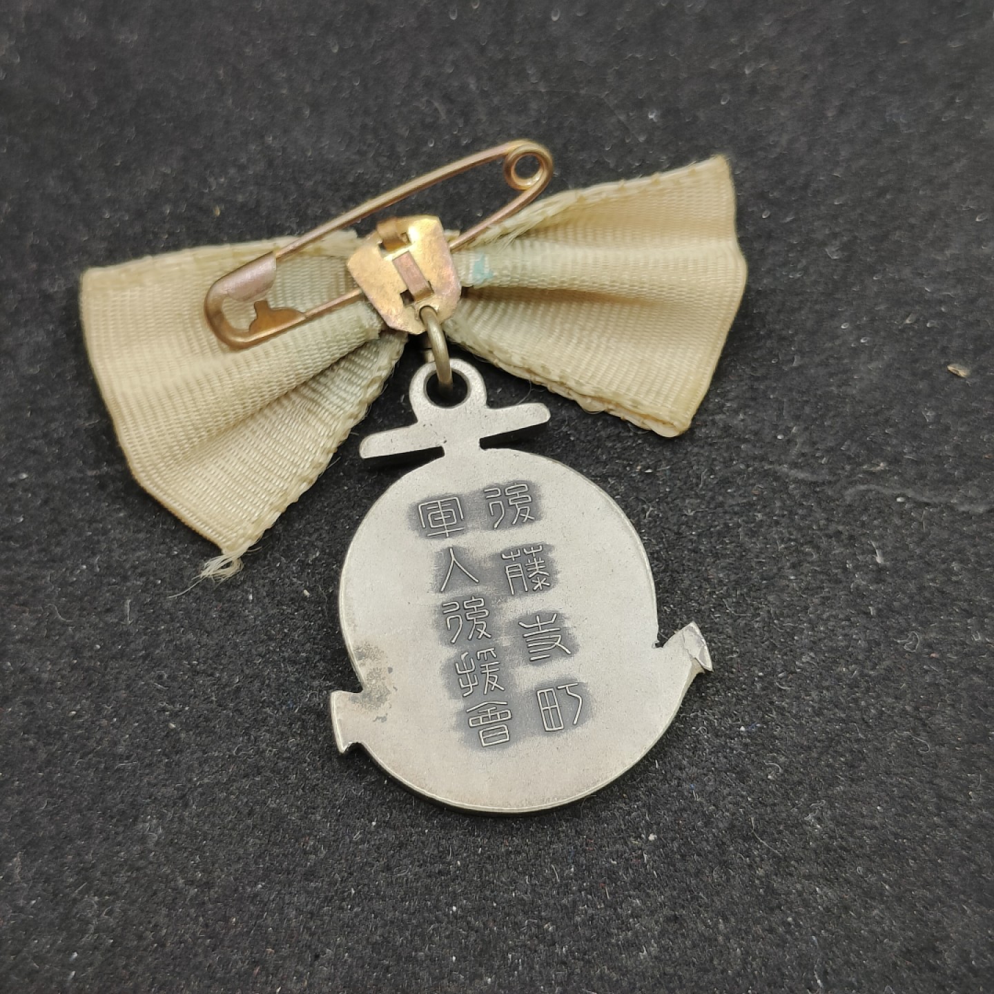 全场0元起拍 第65期 咸鱼国勋章拍卖专场 6月18日（周日）下午6：00开始 日本战时军人后援会徽章