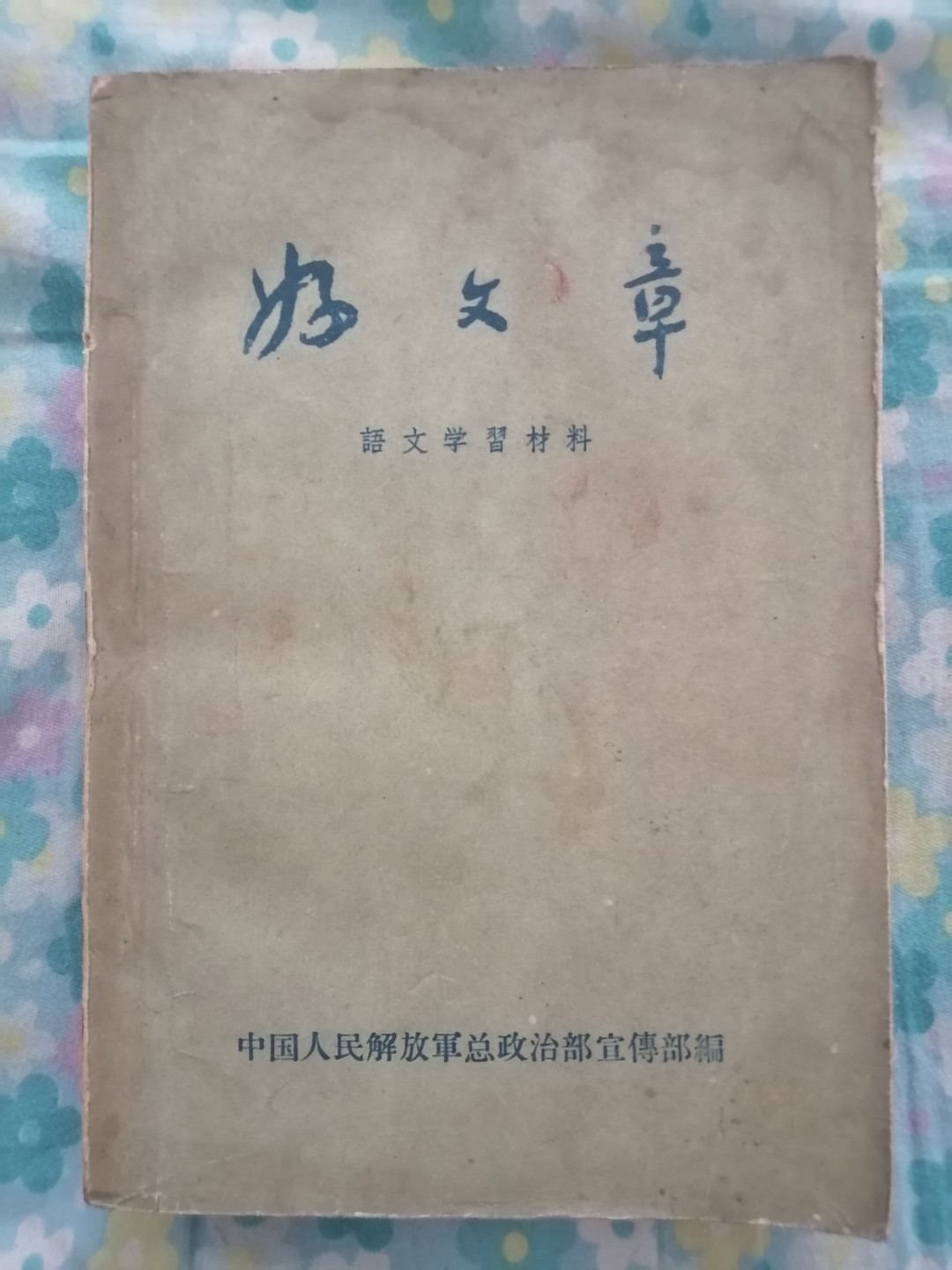 好文章（50年代）