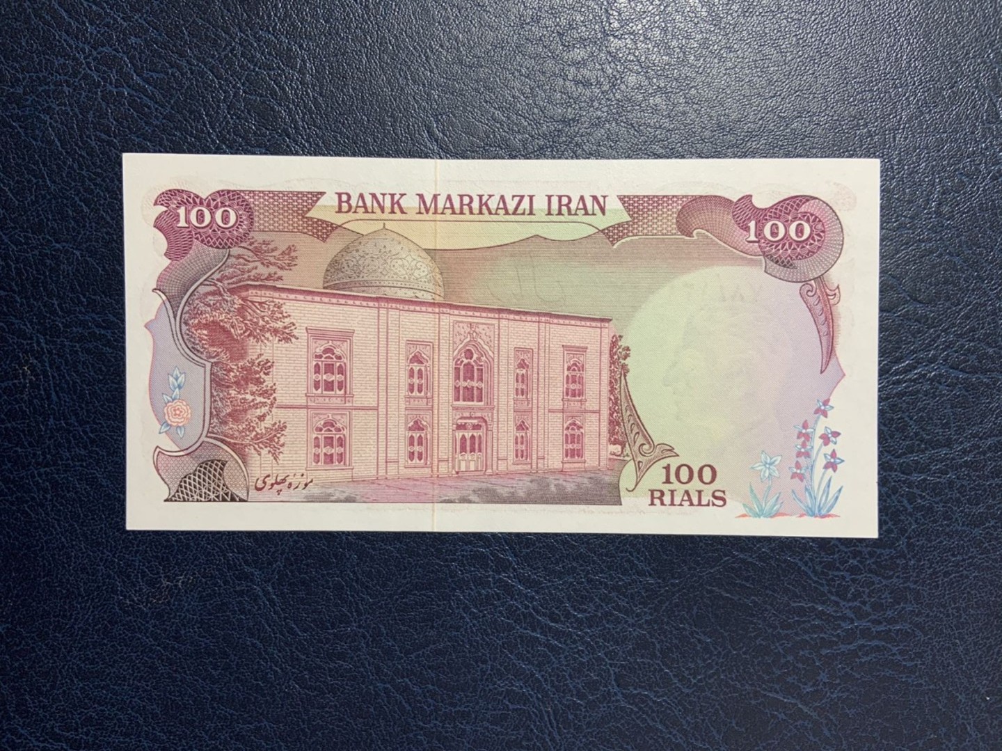 收藏联盟Quantum Auction 第266期拍卖  伊朗1974-79年100里亚尔 品相全新UNC 巴列维博物馆