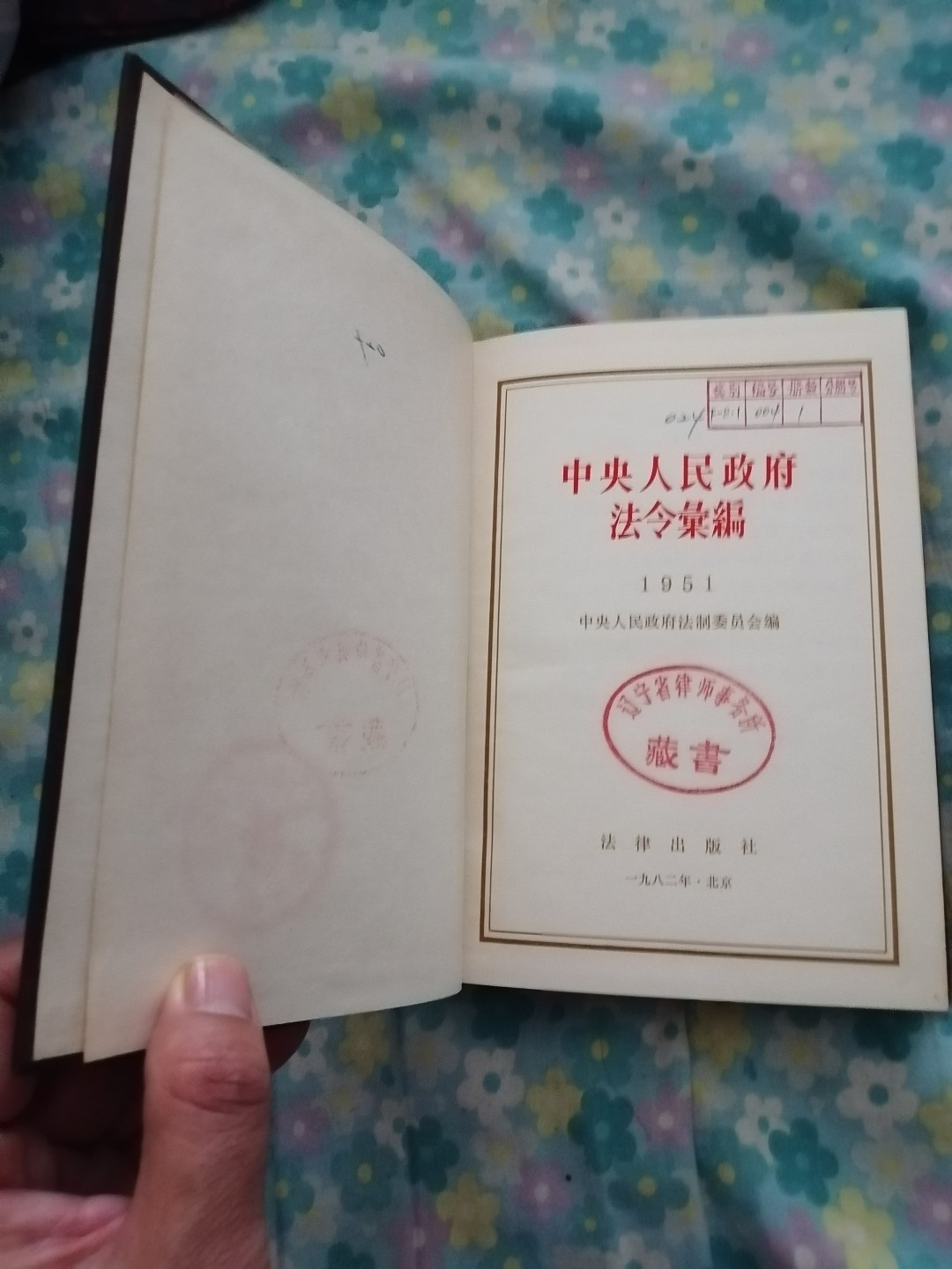 《中央人民政府法令汇编》1951年