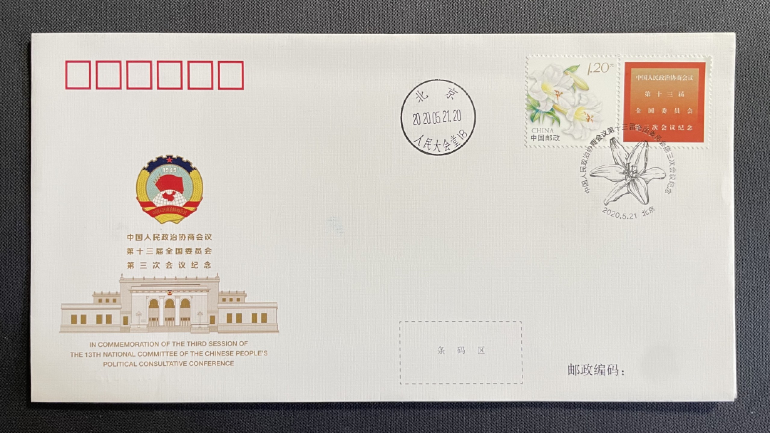 【第45期】莲池国际邮品拍卖 【纪念封】人大政协两会纪念封 盖人民大会堂日戳