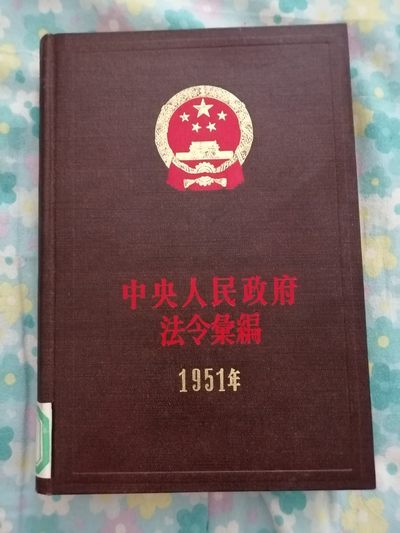 《中央人民政府法令汇编》1951年 - 《中央人民政府法令汇编》1951年