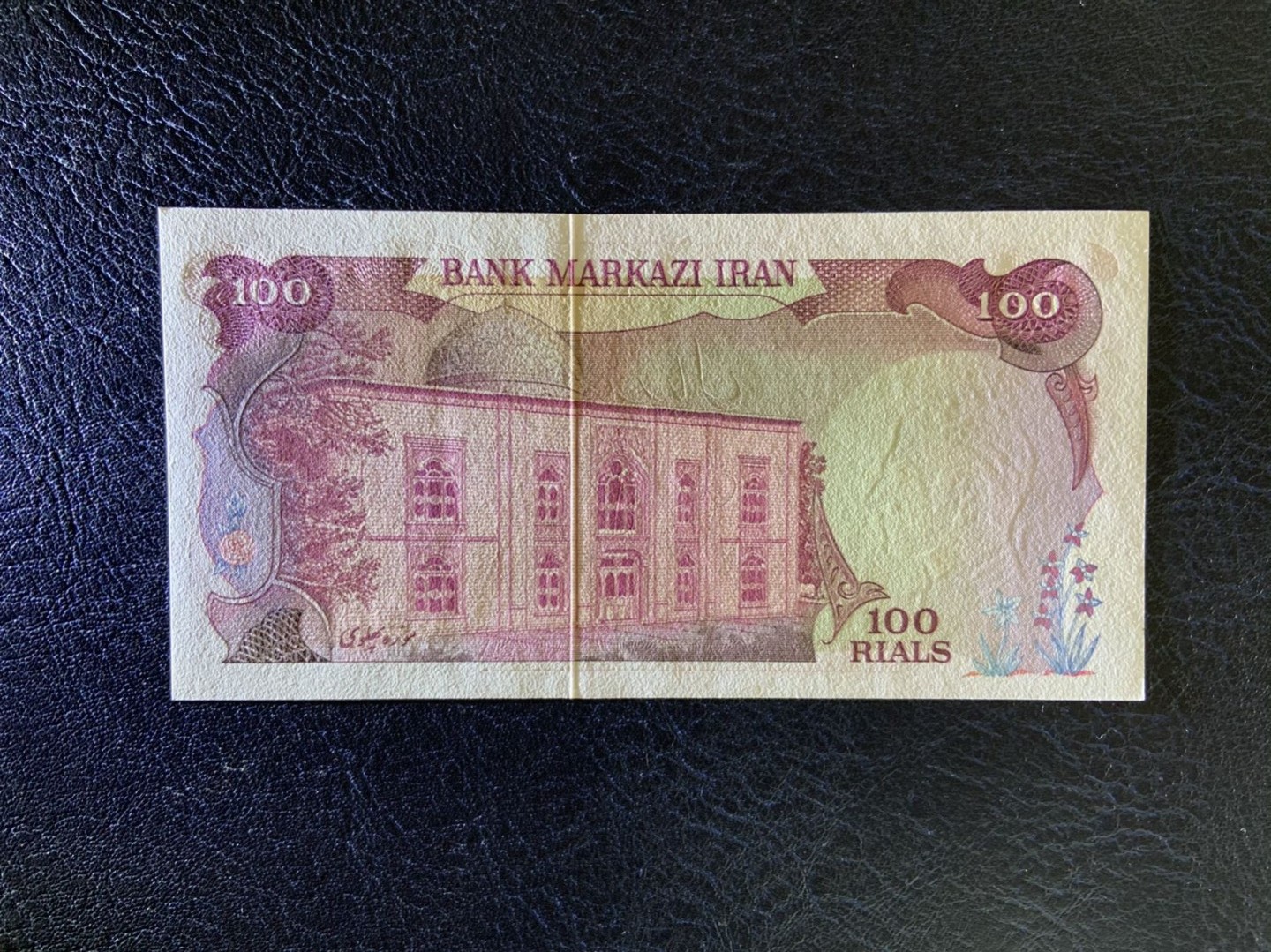 收藏联盟Quantum Auction 第266期拍卖  伊朗1974-79年100里亚尔 品相全新UNC 巴列维博物馆