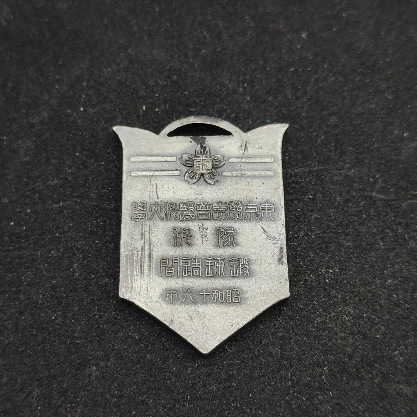 全场0元起拍 第65期 咸鱼国勋章拍卖专场 6月18日（周日）下午6：00开始 1941年东京医科大学徽章