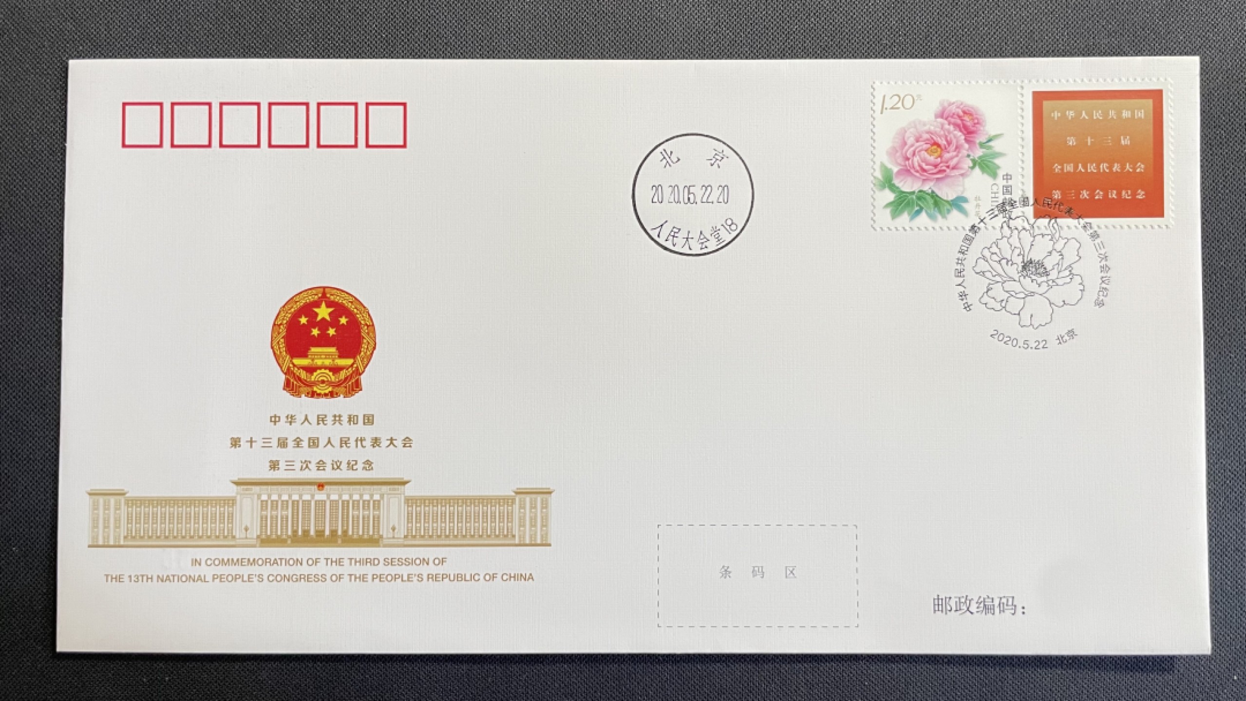 【第45期】莲池国际邮品拍卖 【纪念封】人大政协两会纪念封 盖人民大会堂日戳