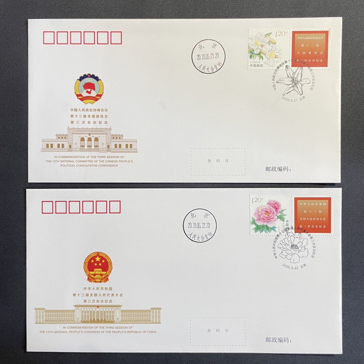 【第45期】莲池国际邮品拍卖 【纪念封】人大政协两会纪念封 盖人民大会堂日戳