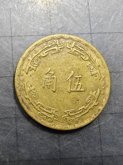 轻松集币无压力 - 台湾5角（民国五十六年）