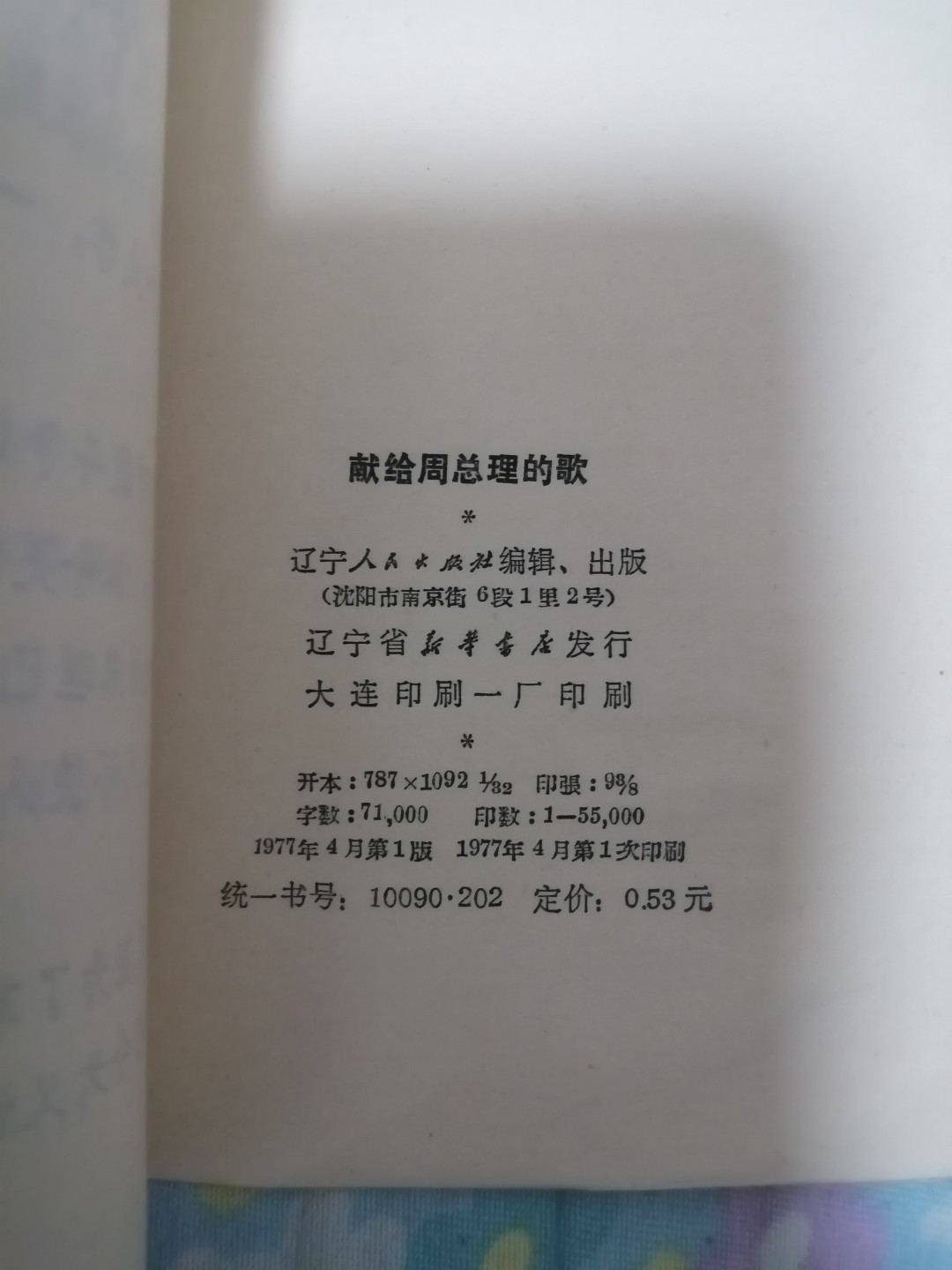 献给周总理的歌