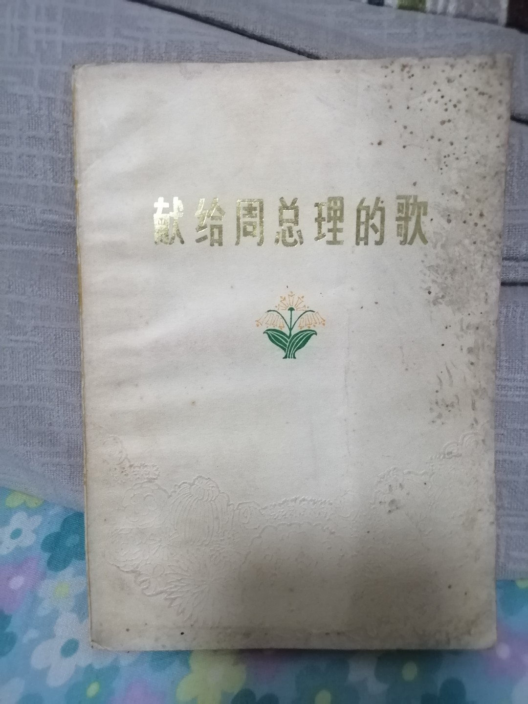 献给周总理的歌