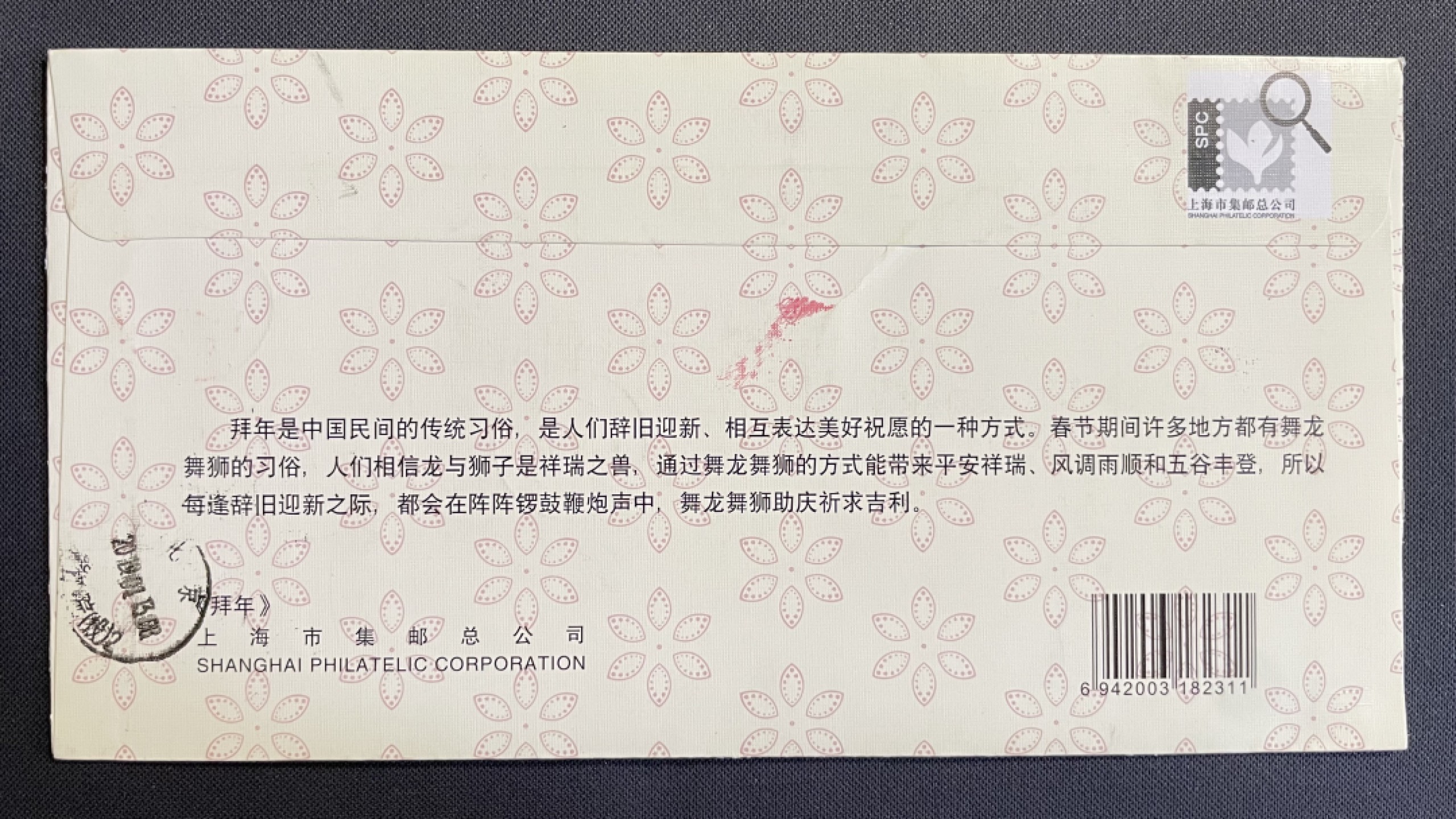 【第45期】莲池国际邮品拍卖 【新邮首日】拜年 纪念封载体 上海友谊路原地 首日实寄