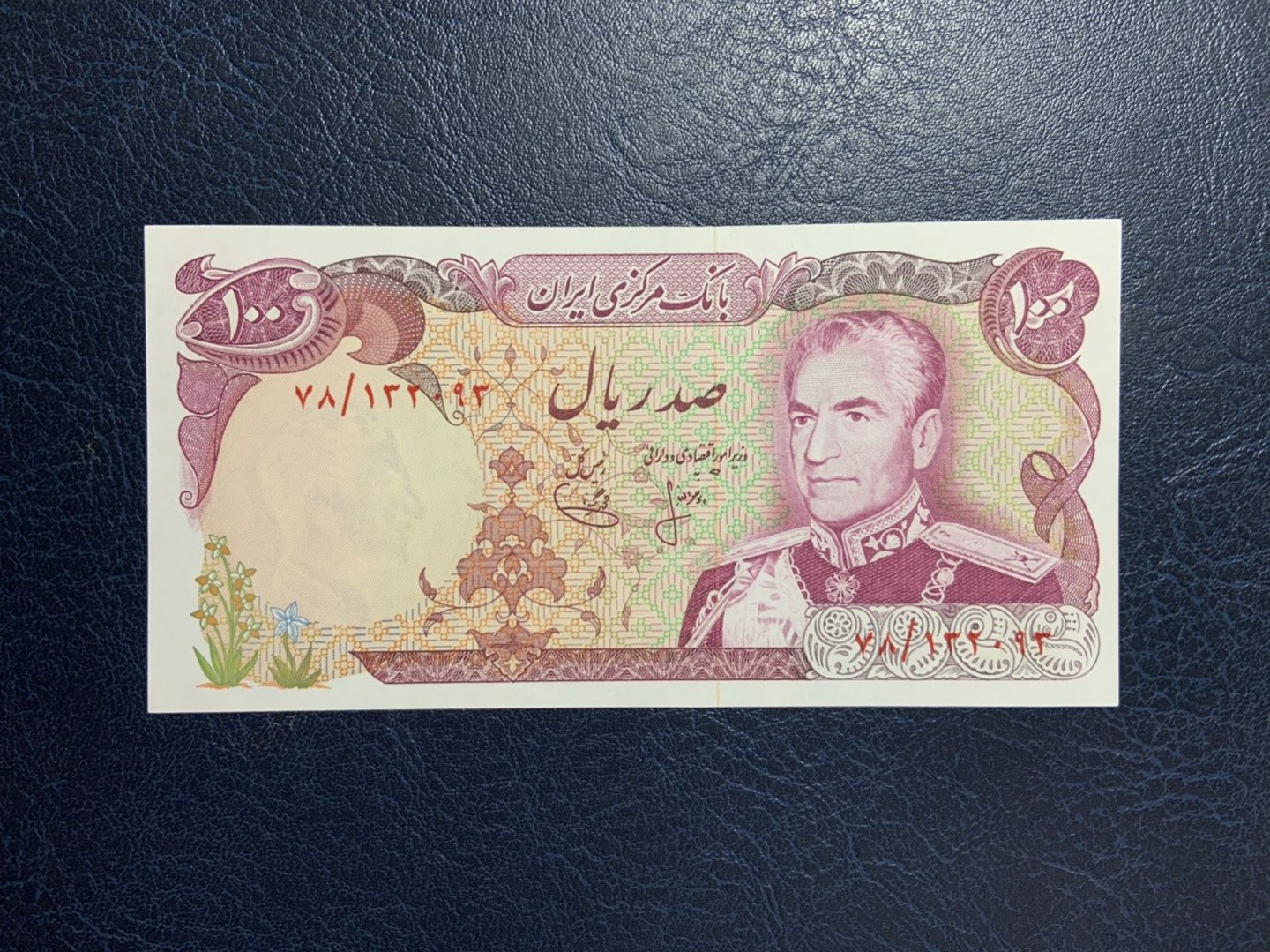 收藏联盟Quantum Auction 第266期拍卖  伊朗1974-79年100里亚尔 品相全新UNC 巴列维博物馆