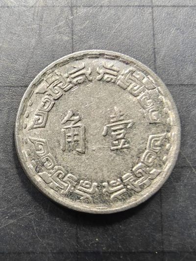 轻松集币无压力 - 台湾兰花一角铝币（民国六十年）