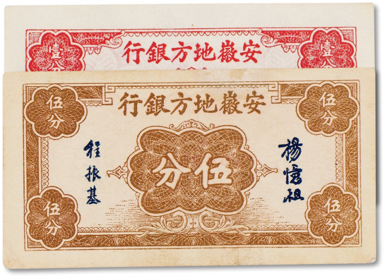 上海匡时2023年春拍中国钱币专场 民国时期安徽省地方银行纸币一组，其中，壹分一枚，伍分一枚，九至九五成新