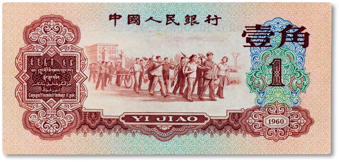 上海匡时2023年春拍中国钱币专场 1960年中国人民银行第三套人民币壹角“枣红”一枚