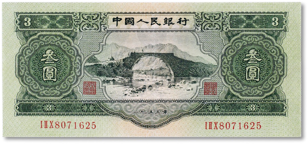 上海匡时2023年春拍中国钱币专场 1953年中国人民银行第二版人民币三圆“井冈山”一枚