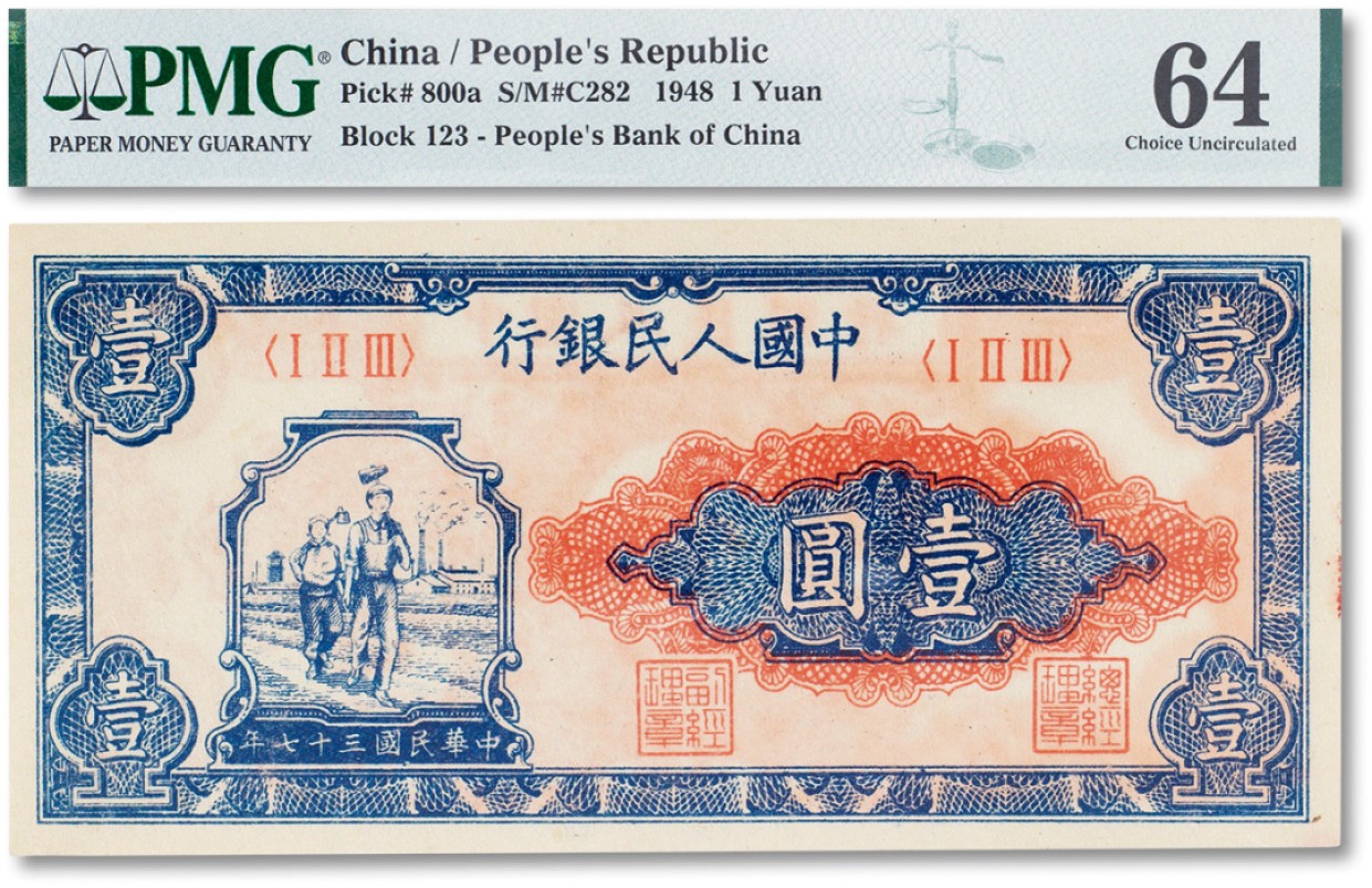 上海匡时2023年春拍中国钱币专场 1948年中国人民银行第一版人民币壹圆“工农”一枚，PMG 64