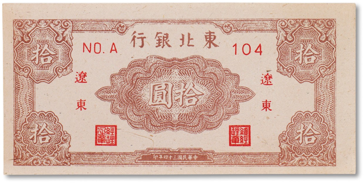 上海匡时2023年春拍中国钱币专场 民国三十四年（1945年）东北银行拾圆一枚，“辽东”地名，九五成新