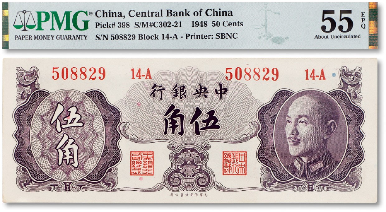 上海匡时2023年春拍中国钱币专场 民国三十七年（1948年）中央银行伍角一枚，PMG 55EPQ Exceptional Paper Quality