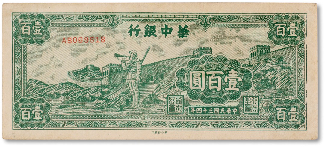 上海匡时2023年春拍中国钱币专场 民国三十四年（1945年）华中银行壹佰圆一枚，全新