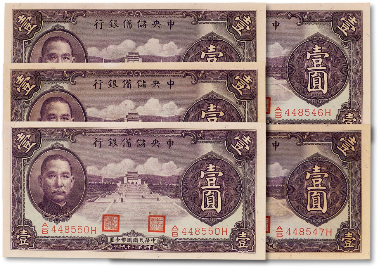 上海匡时2023年春拍中国钱币专场 民国二十九年（1940年）壹圆连号五枚，序列号448546-448550，全新
