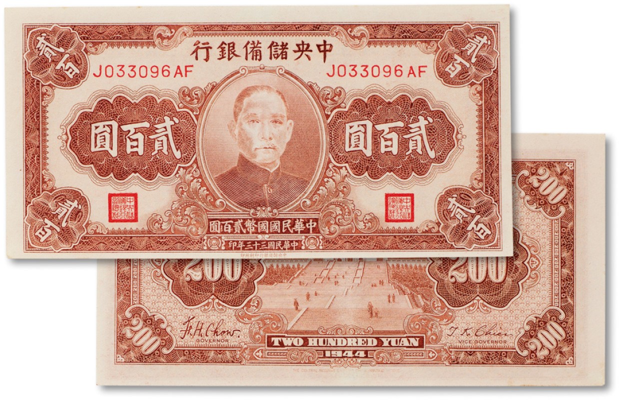 上海匡时2023年春拍中国钱币专场 民国三十三年（1944年）中央储备银行贰佰圆一枚，全新