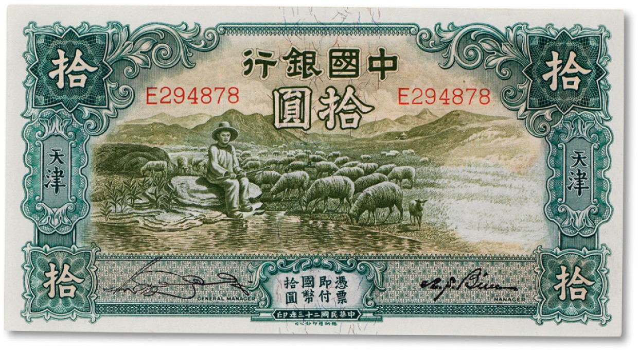 上海匡时2023年春拍中国钱币专场 民国三十三年（1944年）中国银行国币券牧羊图拾圆一枚，天津地名，九五成新