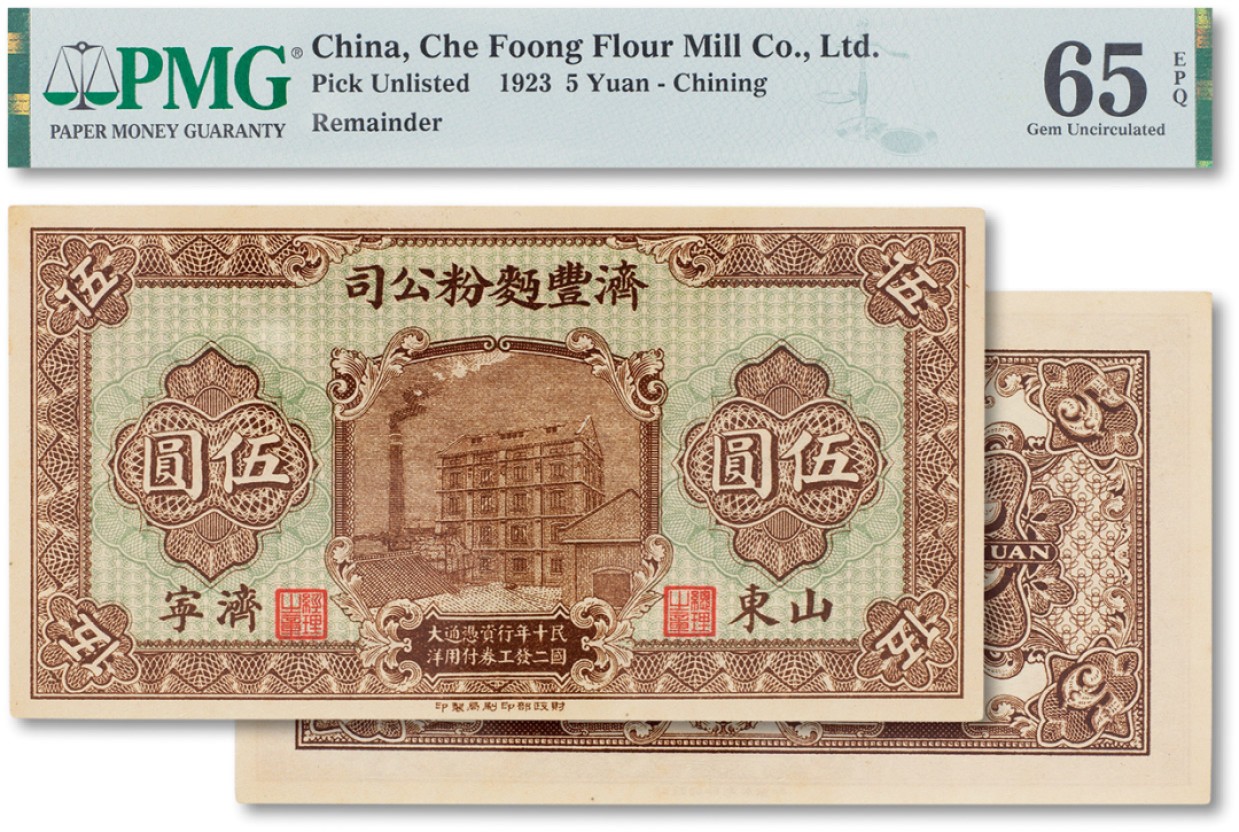 上海匡时2023年春拍中国钱币专场 民国十二年（1923年）济丰面粉公司工资券伍元一枚，山东，济宁地名，PMG 65EPQ Exceptional Paper Quality