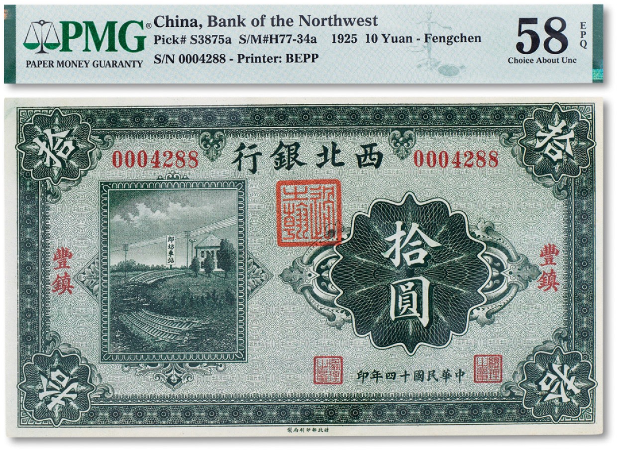 上海匡时2023年春拍中国钱币专场 民国十四年（1925年）西北银行郎坊车站图拾圆一枚，加盖“丰镇”，PMG 58EPQ Exceptional Paper Quality