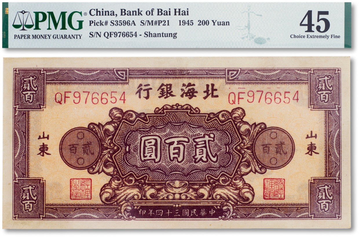 上海匡时2023年春拍中国钱币专场 民国三十四年（1945年）北海银行棕色底纹贰佰圆一枚，加盖山东地名一枚，PMG 45