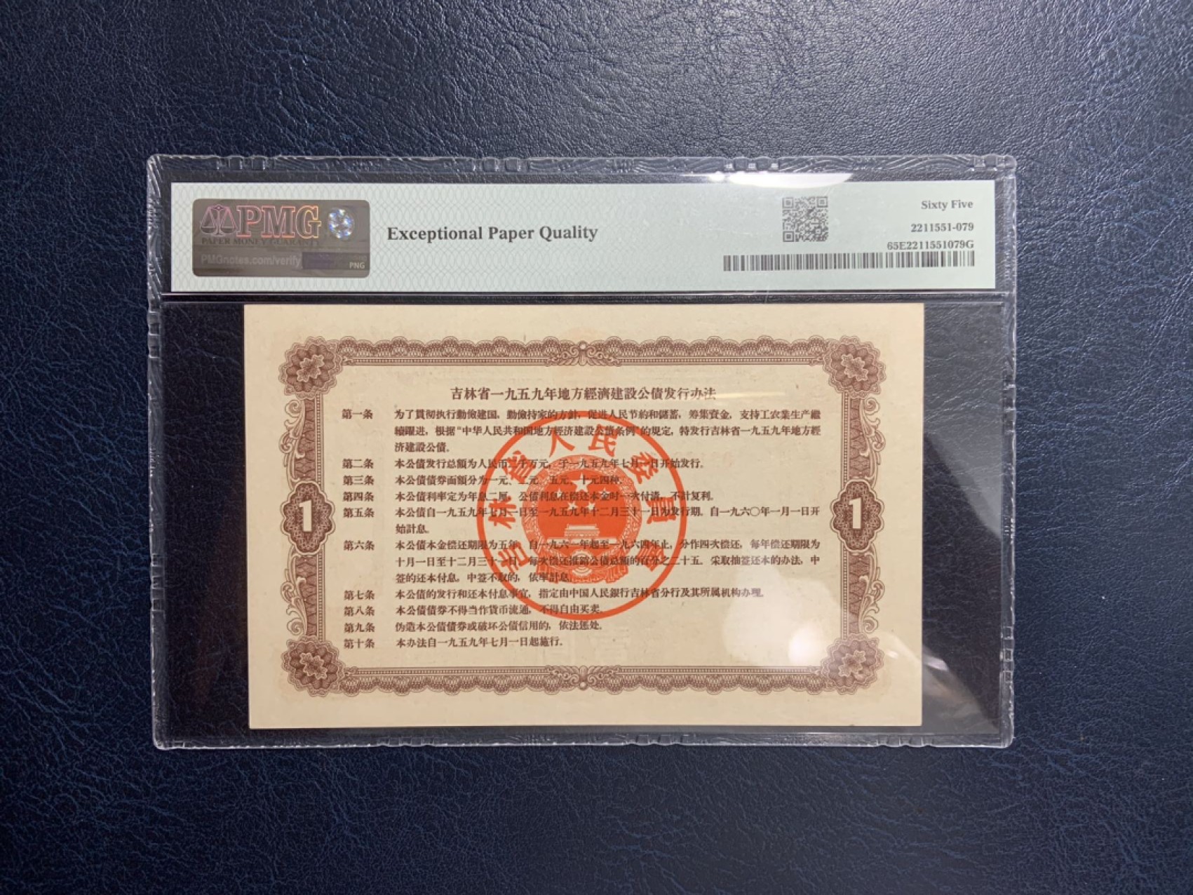 收藏联盟Quantum Auction 第267期拍卖  吉林省1959年建设公债1元 PMG65 号码无457 