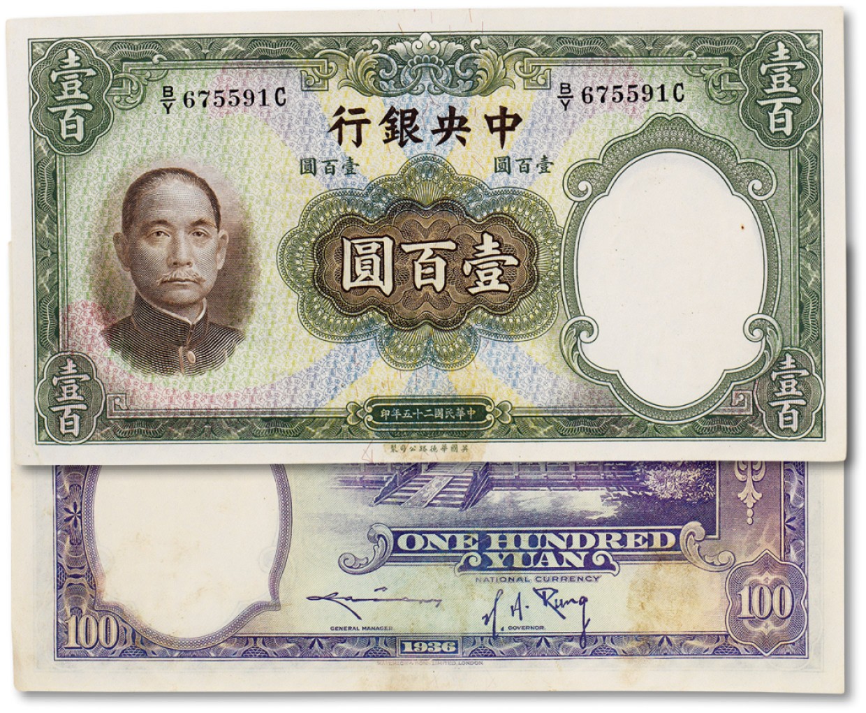 上海匡时2023年春拍中国钱币专场 民国二十五年（1936年）中央银行壹佰圆一枚，九成新