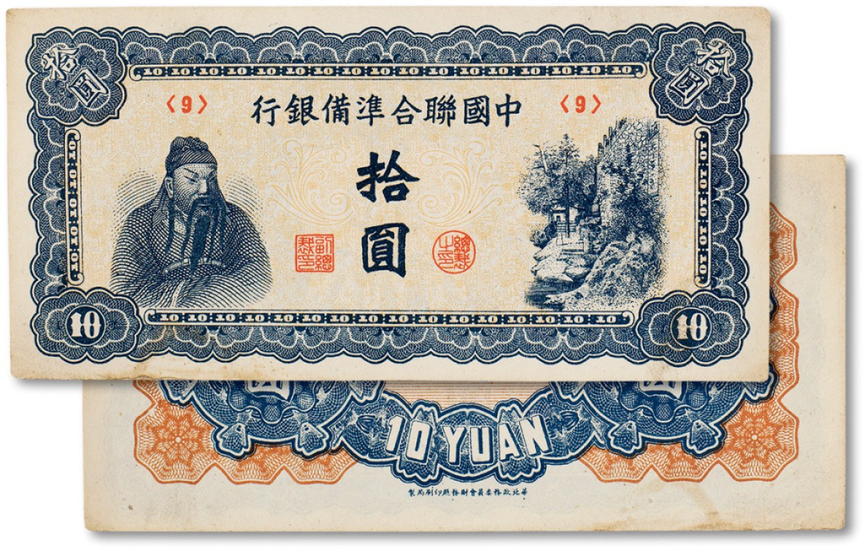 上海匡时2023年春拍中国钱币专场 中国联合准备银行无年份，无编号左关羽右塔图拾圆一枚，九成新