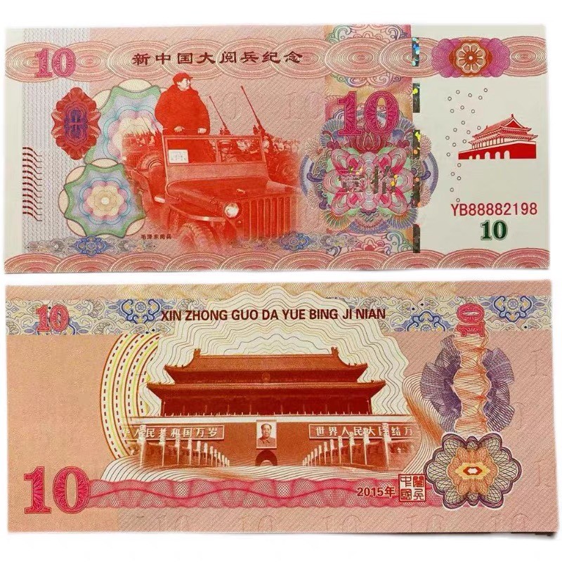 北极狼藏苑社（68）精品专场 98315-新中国毛主席大阅兵荧光防伪测试纪念券