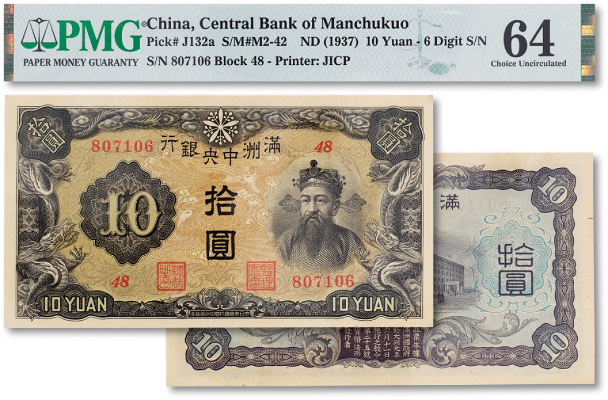 上海匡时2023年春拍中国钱币专场 民国二十六年（1937年）满洲中央银行拾圆一枚，纸张硬挺，雕刻版纹路清晰，自然波浪起伏，色彩浓郁纯正，PMG 64