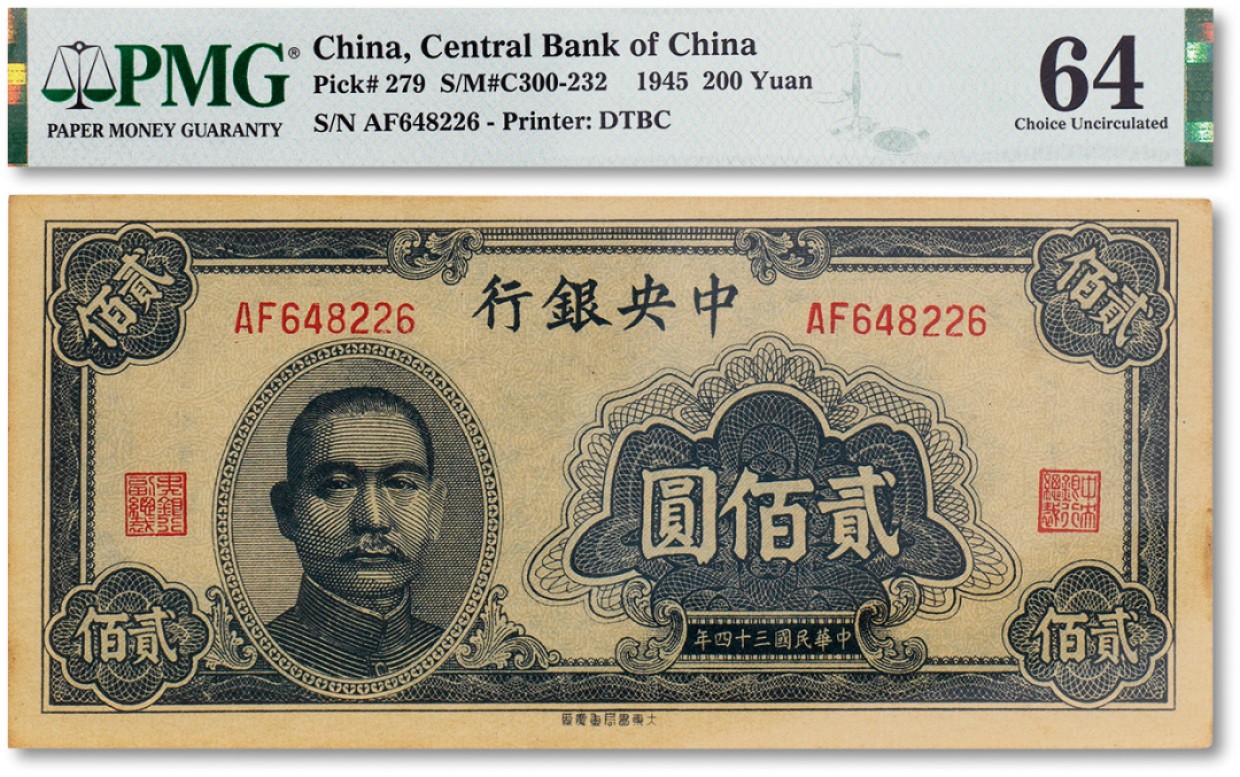 上海匡时2023年春拍中国钱币专场 民国三十四年（1945年）中央银行贰佰元一枚，PMG 64 Minor Stain