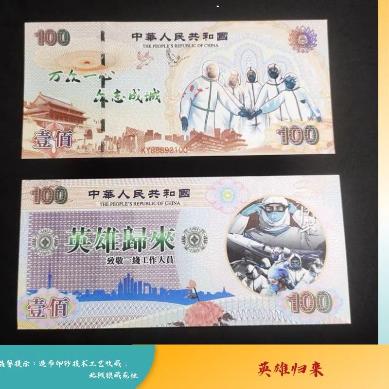 北极狼藏苑社（68）精品专场 98244-致敬逆行者·英雄归来纪念钞