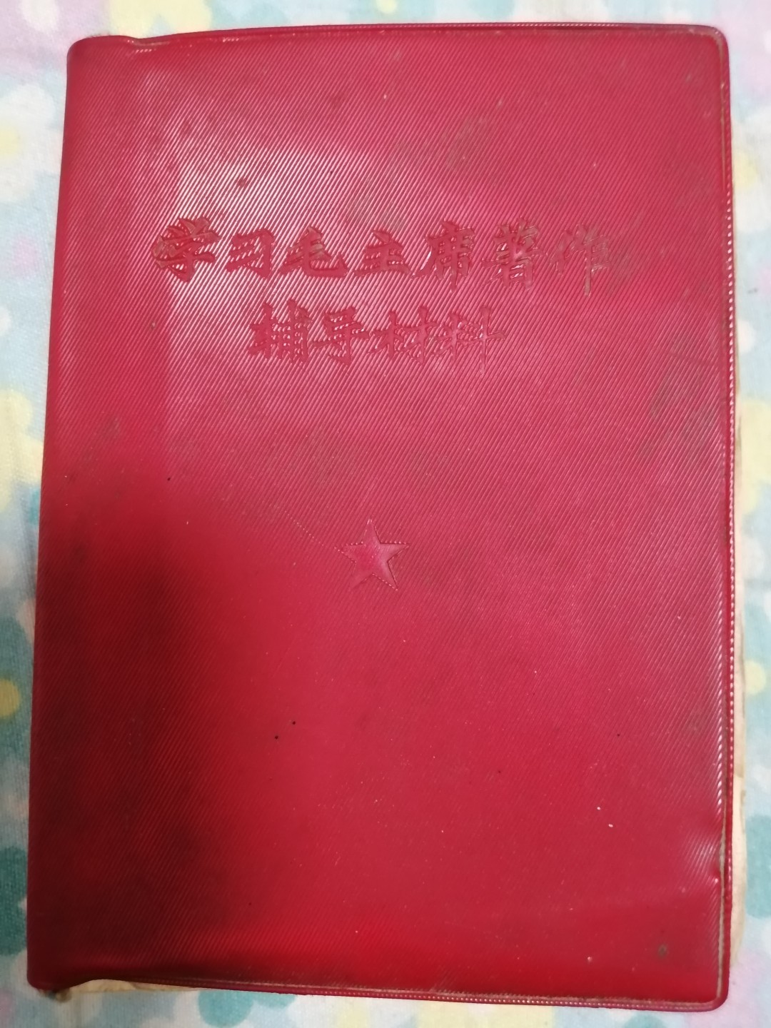 学习毛主席著作辅导材料