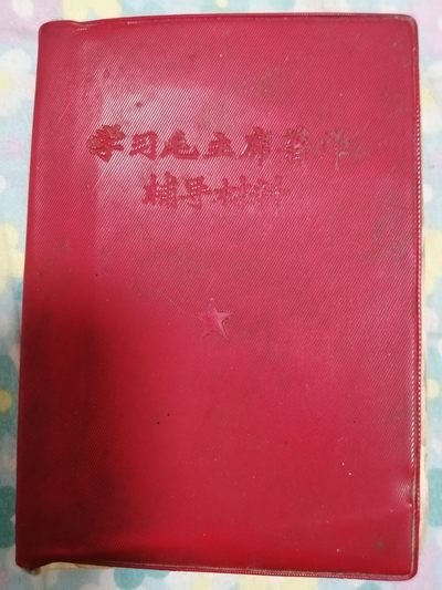 学习毛主席著作辅导材料 - 学习毛主席著作辅导材料