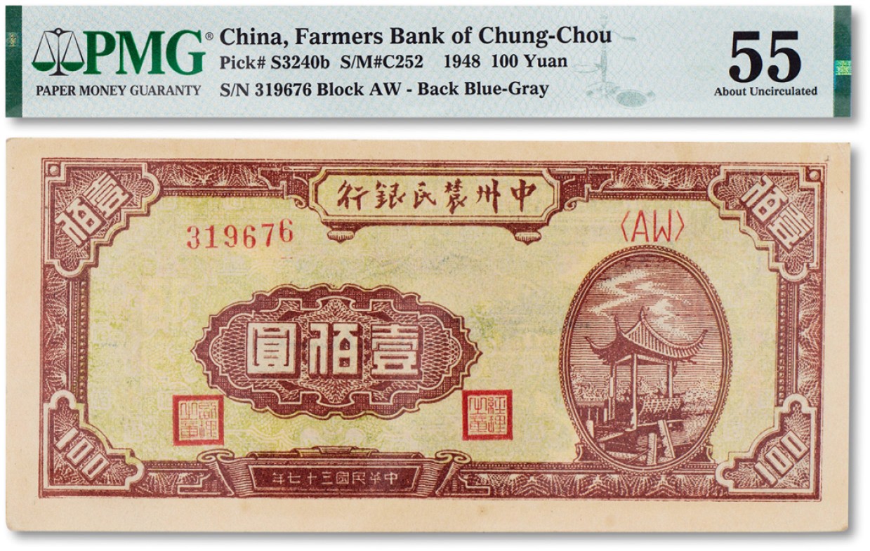 上海匡时2023年春拍中国钱币专场 民国三十七年（1948年）中州农民银行凉亭一百圆一枚，PMG 55 Pinhole