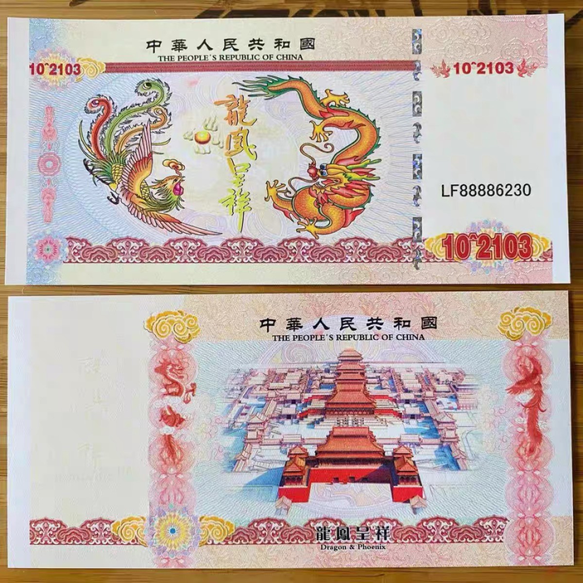 北极狼藏苑社（68）精品专场 98314-龙凤呈祥测试钞纪念钞