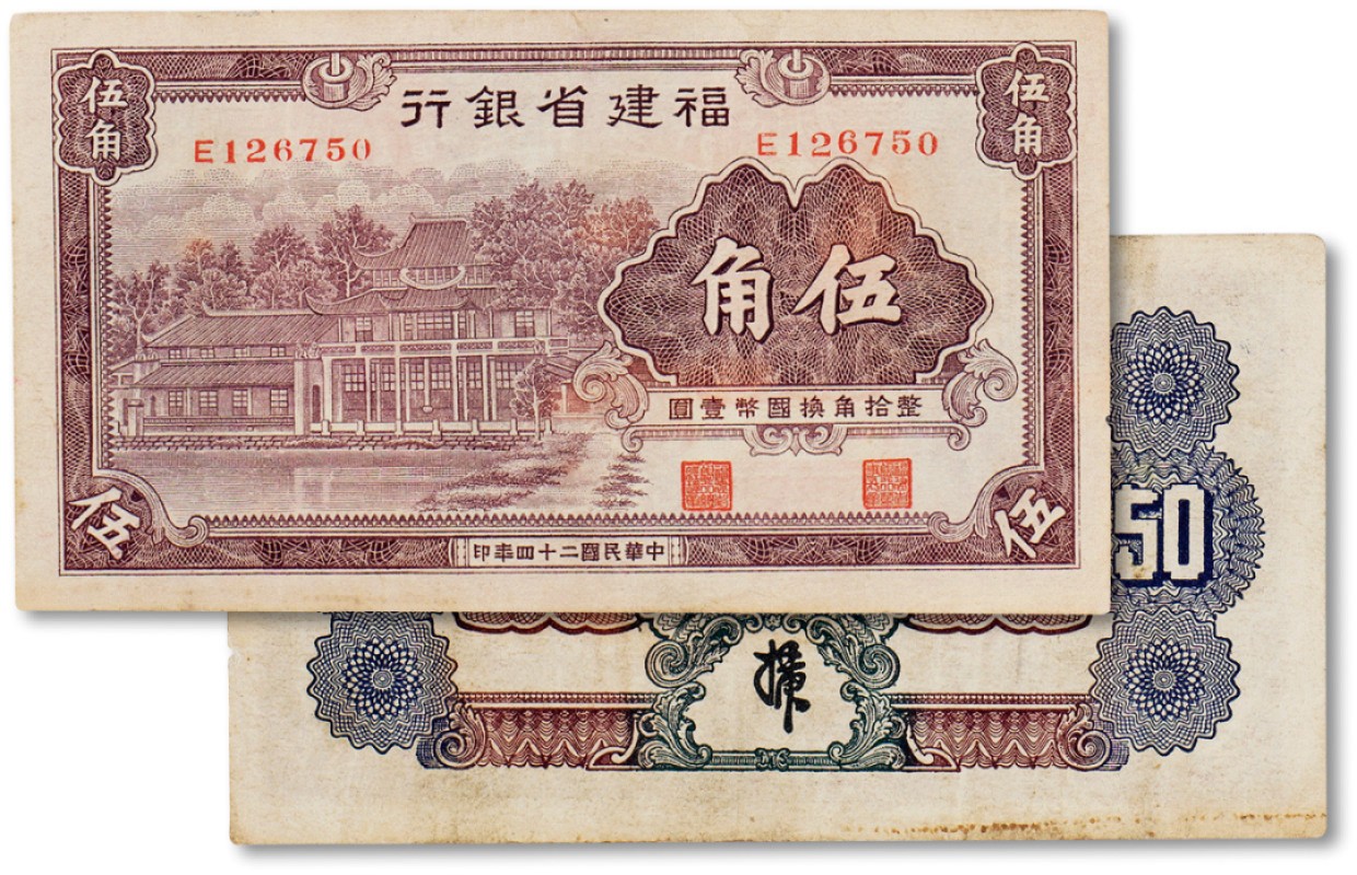 上海匡时2023年春拍中国钱币专场 民国二十四年（1935年）福建省银行伍角一枚，九成新
