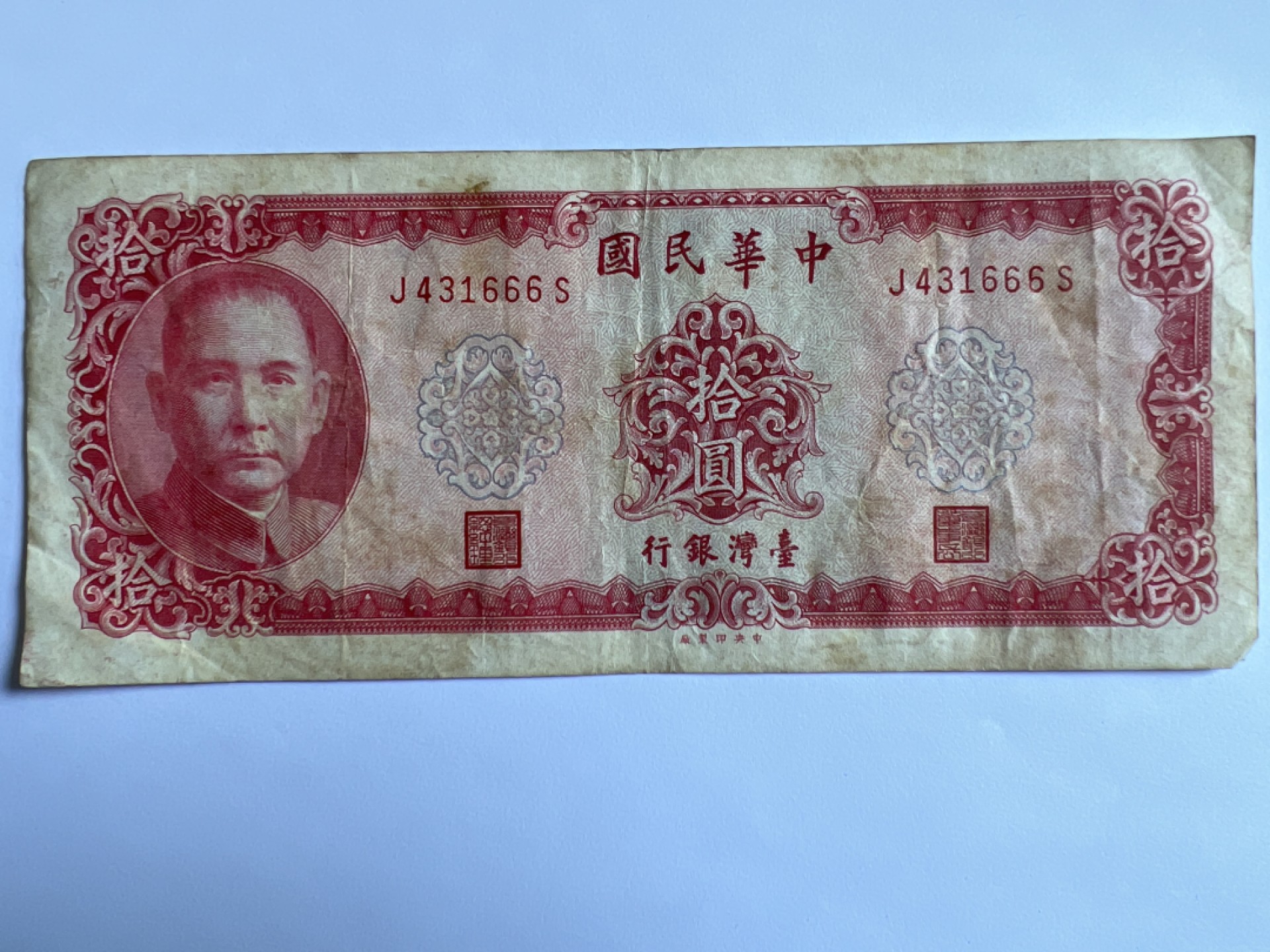 泡泡堂微拍第186幕纸币捡漏可累计专场👿👿，累计满二十元包邮，接受代拍业务 中华民国拾元