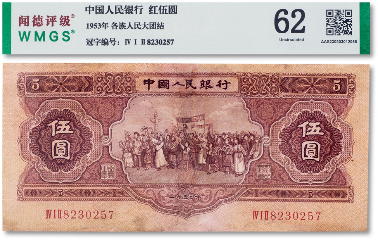 上海匡时2023年春拍中国钱币专场 1953年中国人民银行第二版人民币伍圆“红伍圆”一枚，闻德 62